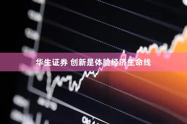 华生证券 创新是体验经济生命线
